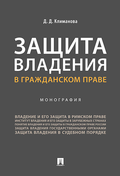 Защита владения в гражданском праве.Монография.-М.:Проспект,2024. /=244696/