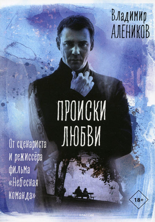 Рип.Алеников С/С.Происки любви