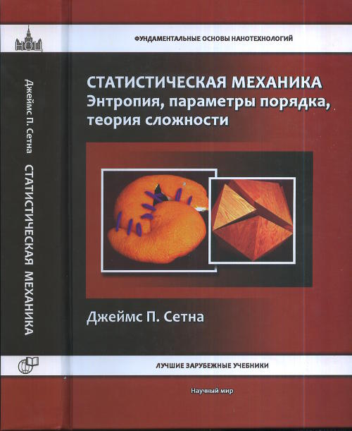 Статистическая механика. Энтропия, параметрыпорядка, теория сложности. Стена Дж. П.