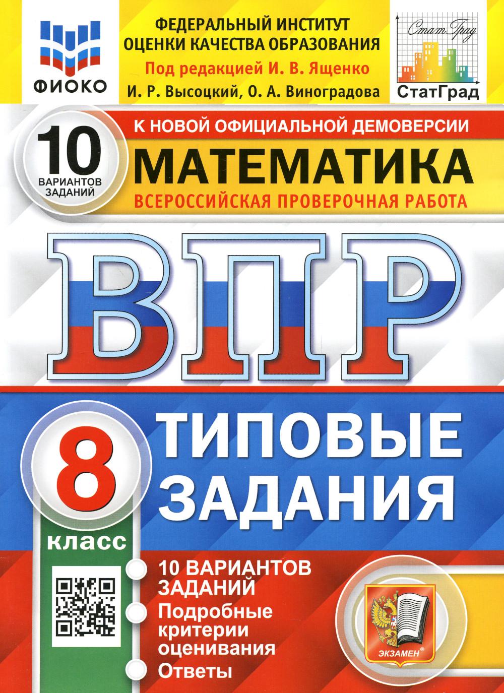 ВПР. ФИОКО. СТАТГРАД. МАТЕМАТИКА. 8 КЛАСС. 10 ВАРИАНТОВ. ТЗ. ФГОС