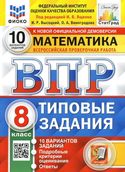 ВПР. ФИОКО. СТАТГРАД. МАТЕМАТИКА. 8 КЛАСС. 10 ВАРИАНТОВ. ТЗ. ФГОС
