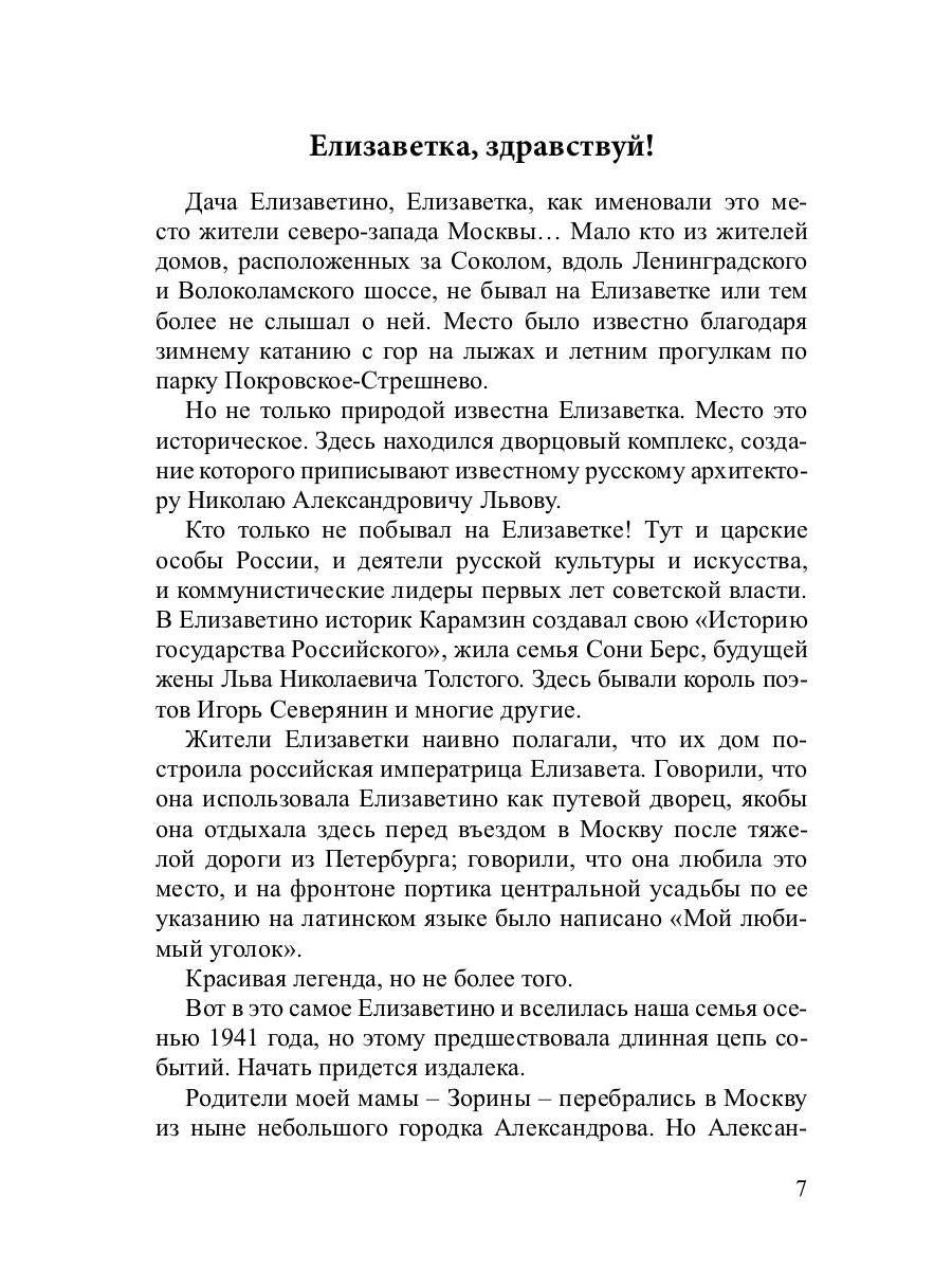 Моя Елизаветка: повесть
