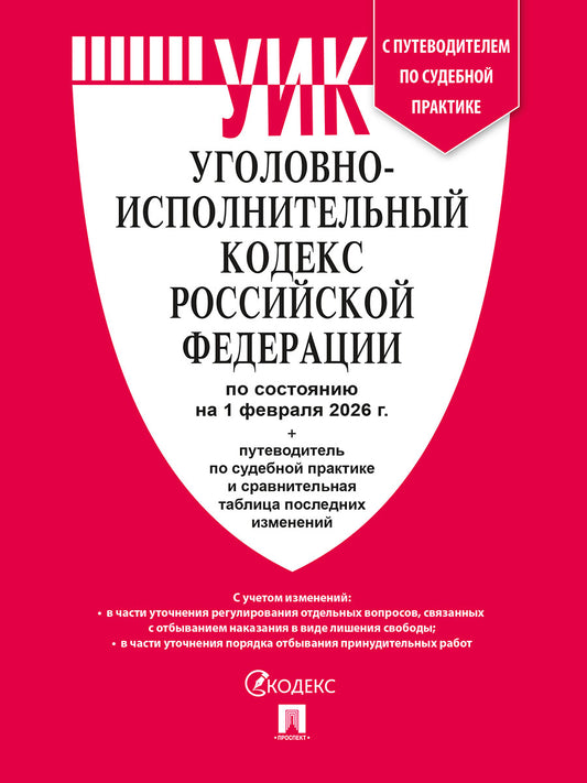 Уголовно-исполнительный кодекс РФ (УИК РФ) по сост. на 1.02.2026 с таблицей изменений и с путеводителем по судебной практике.-М.:Изд-во Проспект,2026.
