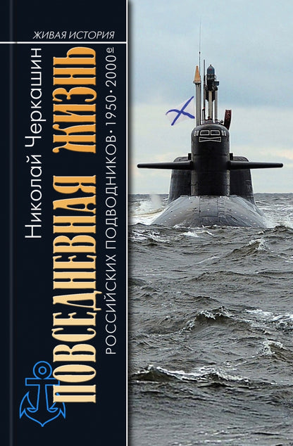 ПЖ российских подводников. 1950-2000-е: В отсеках Холодной войны"( 2-е изд.)