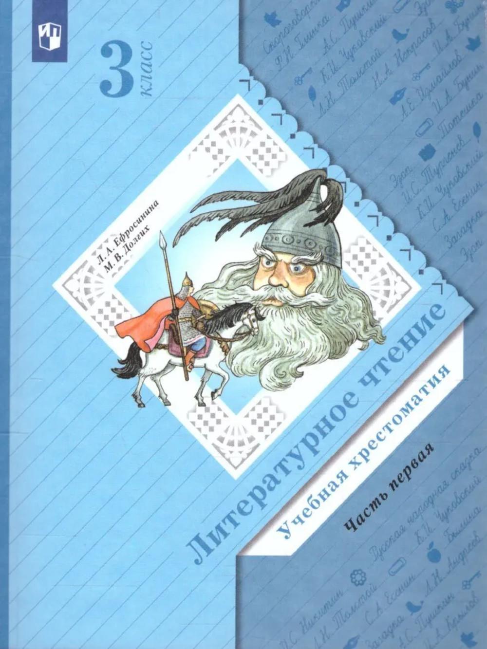 Ефросинина. Литературное чтение. Хрестоматия. 3 класс. В 2 ч. Часть 1 / к УП соотв. ФГОС 2021