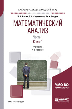 Математический анализ в 2 ч. Часть 1 в 2 кн. Книга 1 4-е изд. , пер. И доп. Учебник для академического бакалавриата