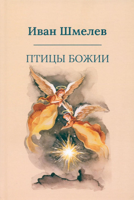 Птицы Божии: очерк, рассказы (пер.)