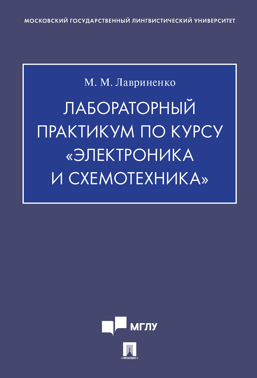 Лабораторный практикум по курсу «Электроника и схемотехника».-М.:Проспект,2021. /=236876/