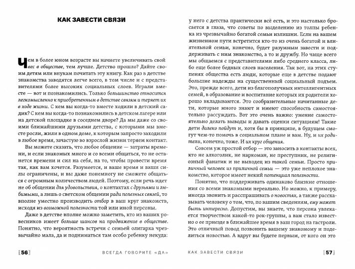 Всегда говорите "Да". Вам дана жизнь.Что с ней делать?