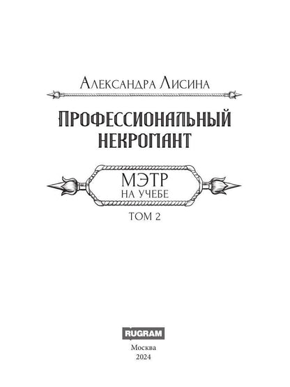 Nécromant professionnel-4. Мэтр на учебе. Т. 2