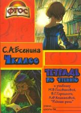 Тетрадь по чтению 4 класс ФГОС