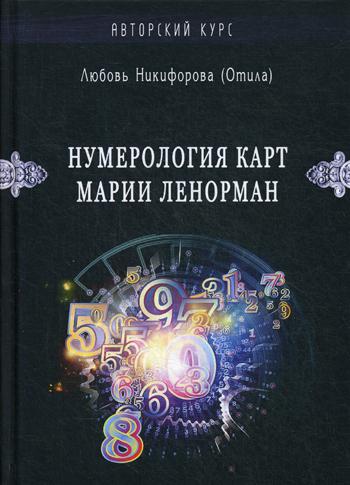 Carte de numérologie de Marie Lenorman. Малый оракул. Cours d'auteur