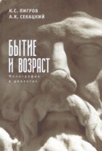 Пигров К.С., Секацкий А.К. Бытие и возраст. Монография в диалогах