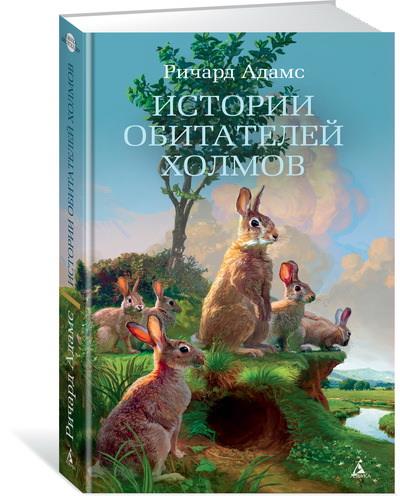 Истории обитателей холмов