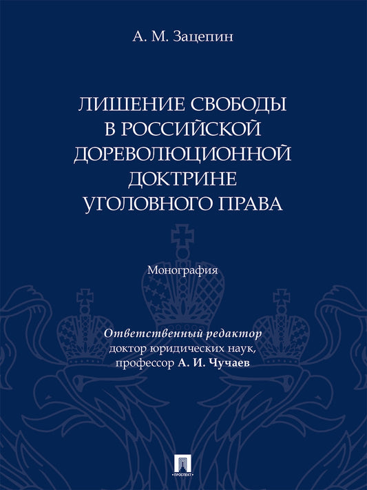 Лишение свободы в российской дореволюционной доктрине уголовного права. Монография.-М.:Проспект,2025.