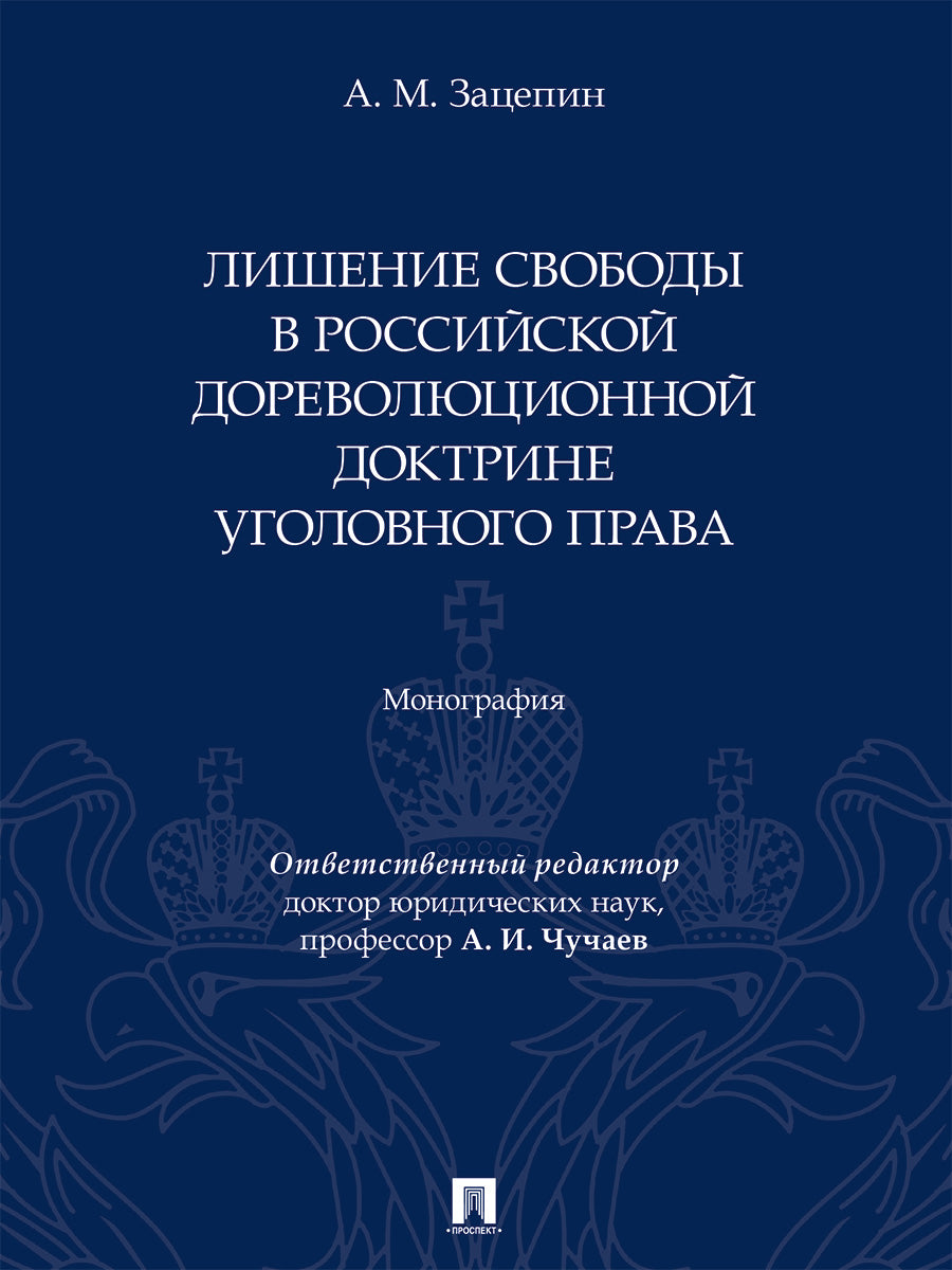 Лишение свободы в российской дореволюционной доктрине уголовного права. Монография.-М.:Проспект,2026.