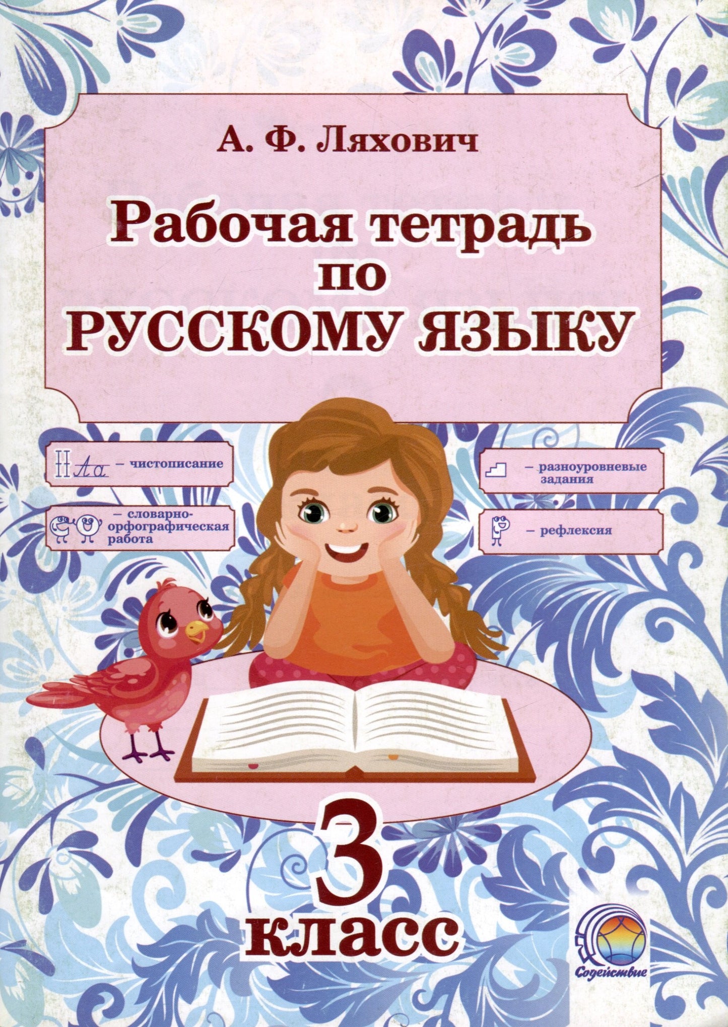 Русский язык 3кл [Р/т]