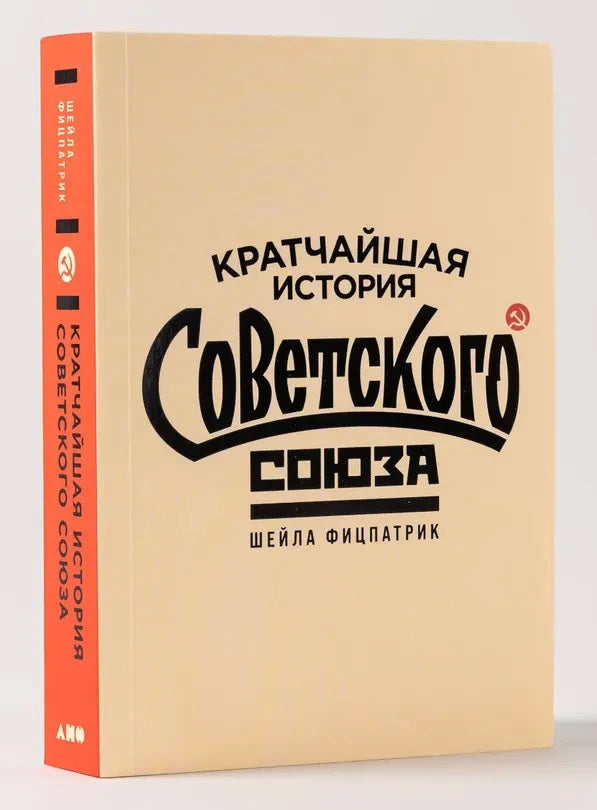 Кратчайшая история Советского Союза. Фицпатрик Ш.