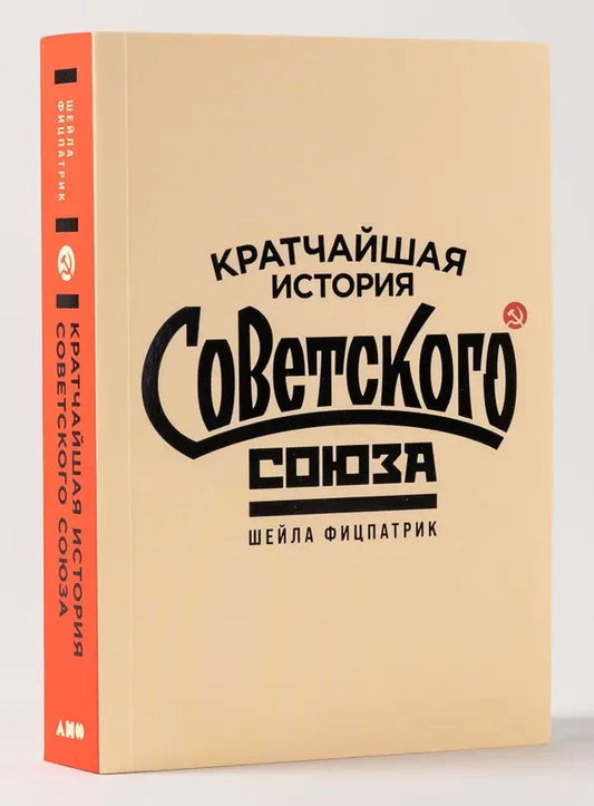 Кратчайшая история Советского Союза. Фицпатрик Ш.