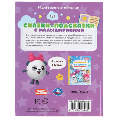 "УМКА". СКАЗКИ-ПОДСКАЗКИ С МАЛЫШАРИКАМИ. КНИГА С КРУПНЫМИ БУКВАМИ. 197Х255 ММ, 32 СТР. dans le cor.15шт