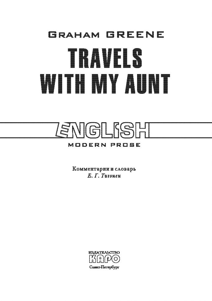 Travels with my aunt. Путешествие с тетушкой: Книга для чтения на англ.языке. Грин Г.