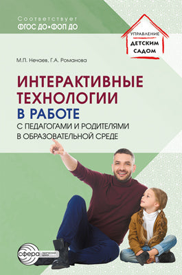 Интерактивные технологии в работе с педагогами и родителями в образовательной среде/ Романова Г.А., Нечаев М.П.