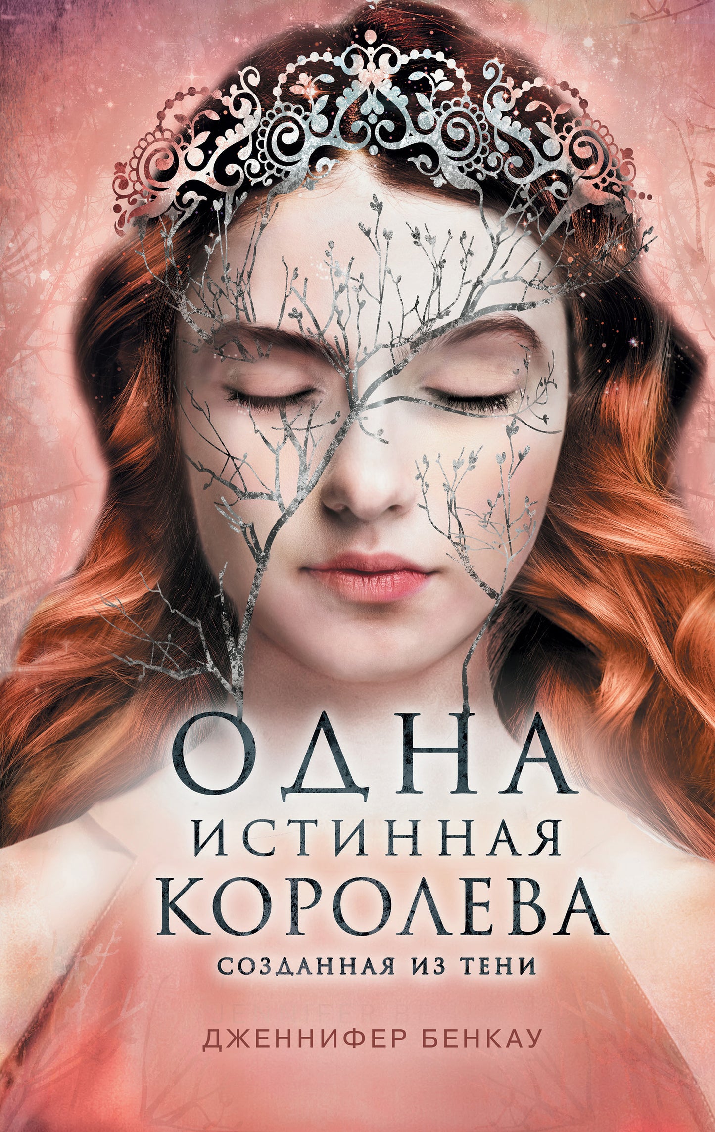 C'est vrai, c'est vrai. Книга 2. Созданная из тени