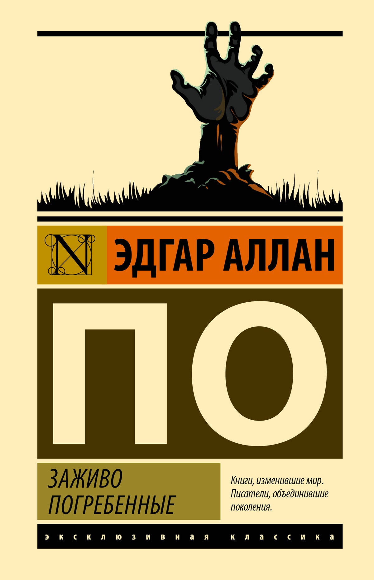 Заживо погребенные