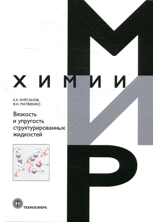 Вязкость и упругость структурированных жидкостей