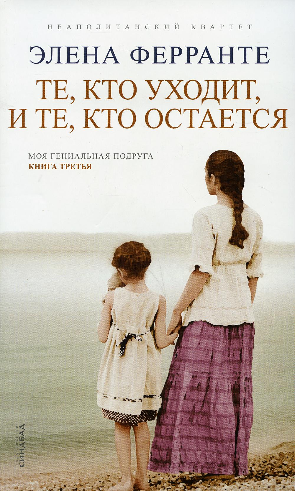 Синдбад. Те, кто уходит, и те, кто остается (Книга третья из серии "Неаполитанский квартет")