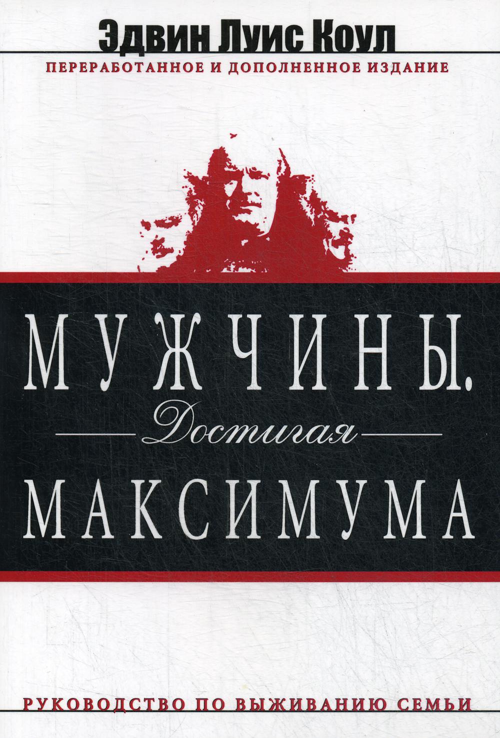 Мужчины. Достигая максимума. изд. дораб. и доп