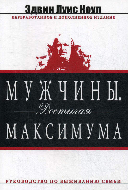 Мужчины. Достигая максимума. изд. дораб. и доп