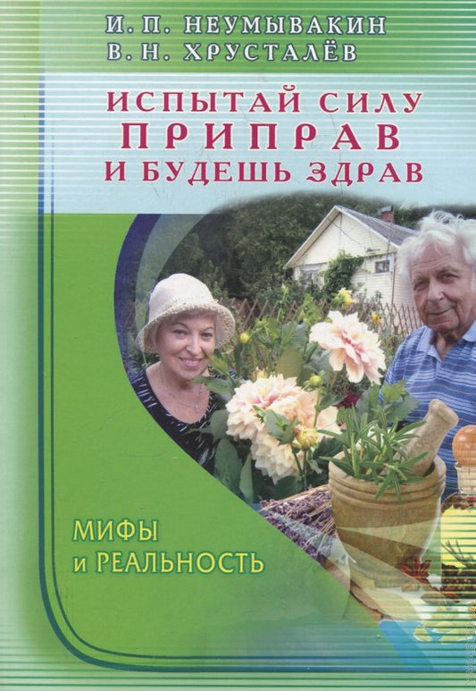 Испытай силу приправ - и будешь здрав. Мифы и реальность