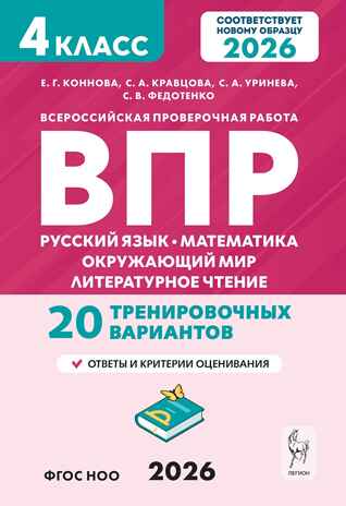 ВПР. 4 класс. Русский язык, математика, окружающий мир, литературное чтение. 20 тренировочных вариантов. (2-е изд.). НОВЫЙ ФГОС