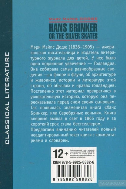 Серебряные коньки. Hans brinker or the silver skates (КДЧ, англ.яз., неадаптир.). Додж М.М.