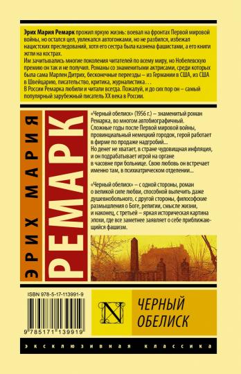 Черный обелиск