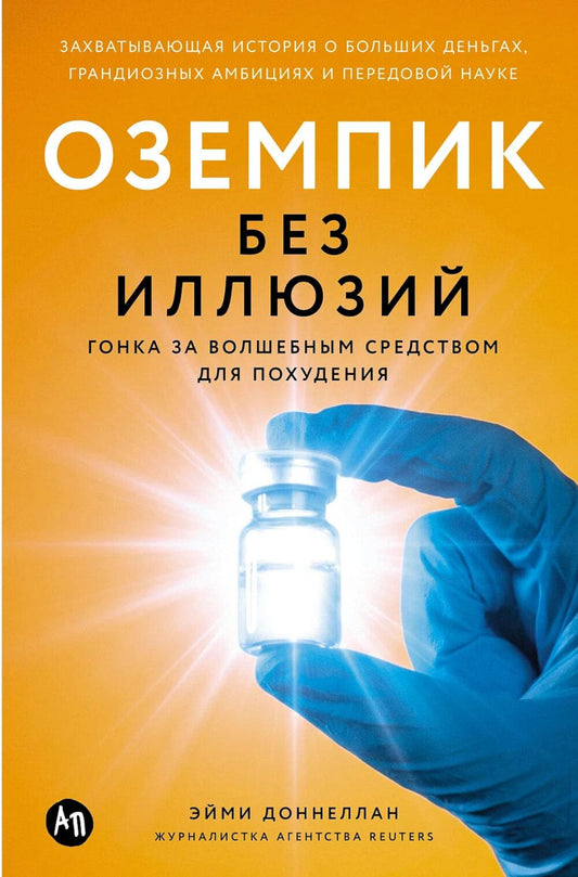 Оземпик без иллюзий: Гонка за волшебным средством для похудения