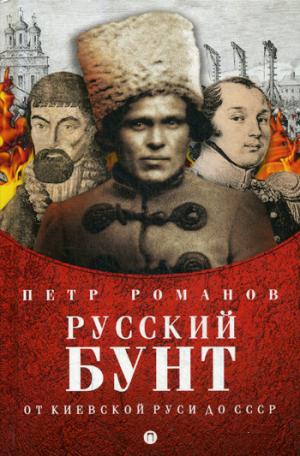Русский бунт. От киевской руси до СССР. Романов П.В.