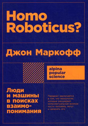 Homo Roboticus? Люди и машины в поисках взаимопонимания + покет