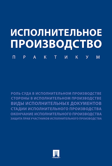 Исполнительное производство. Pratique. Уч.пос.-М.:Проспект,2025. /=247089/