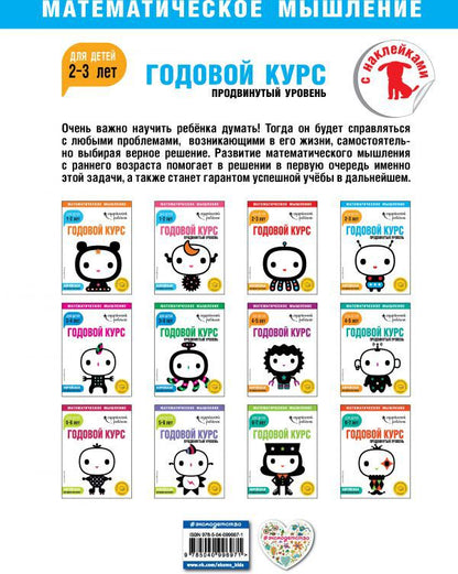 Годовой курс: для детей 2-3 лет. Продвинутый уровень (с наклейками)