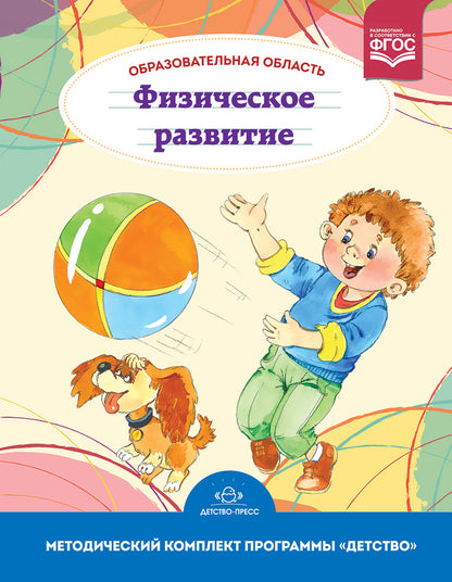 Образовательная область "Физическое развитие". Методический комплект программы "Детство" (с 3 до 7 лет). ФГОС.