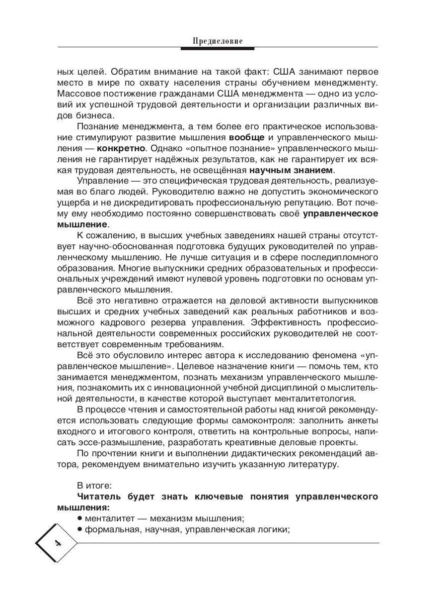 Менталитет руководителя. Управленческое мышление. 2-е изд., стер
