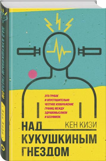Над кукушкиным гнездом
