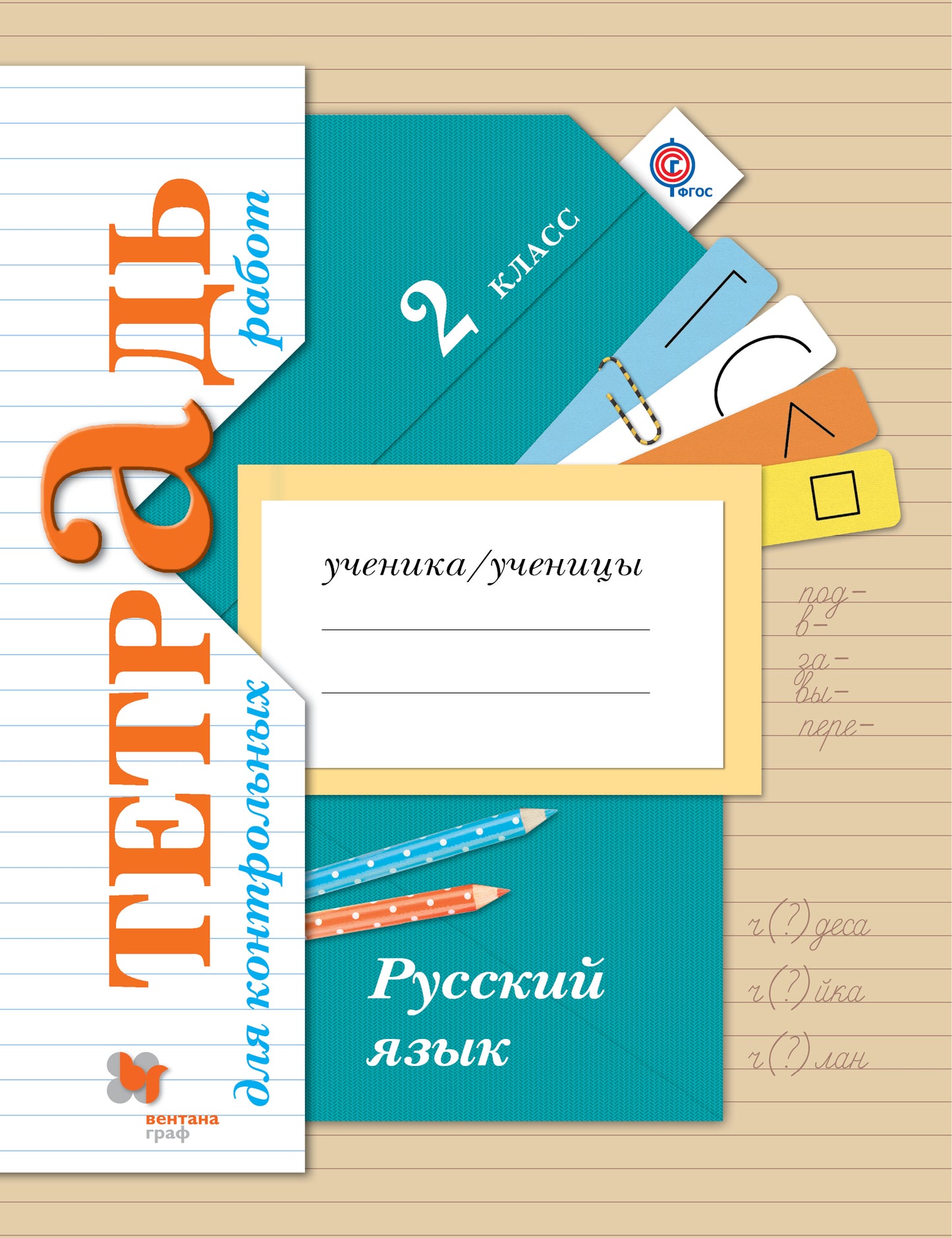 * Русский язык. Тетрадь для контрольных работ. 2 cl. Рабочая тетрадь.