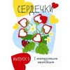 Книга Стрекоза Мои первые развивающие наклейки. Сердечки. Выпуск 1
