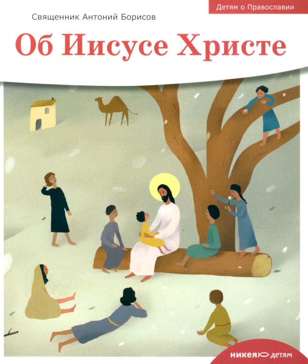 Детям о Православии. Об Иисусе Христе