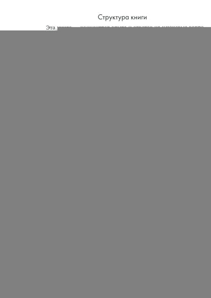 Артефакт реальности. Техника «Скафандр»