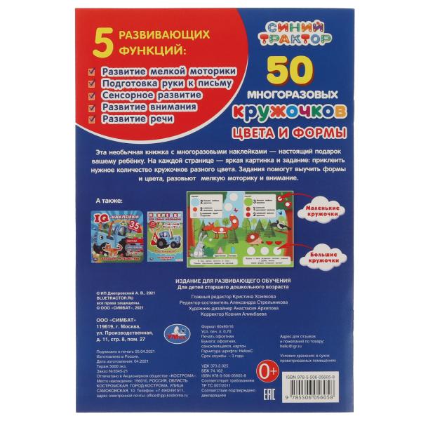 Цвета и формы. 50 многоразовых кружочков. Синий tracteur. 145х210, 6 pièces. + autocollants. Умка в кор.50шт