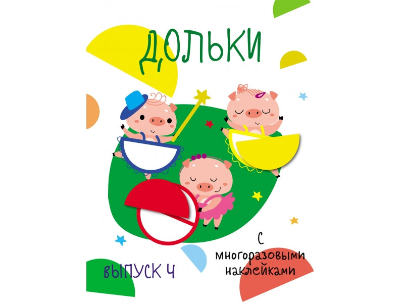 Мои первые развивающие наклейки. Дольки. Выпуск 4